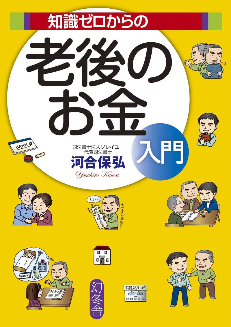 知識ゼロからの老後のお金入門』河合保弘 | 幻冬舎