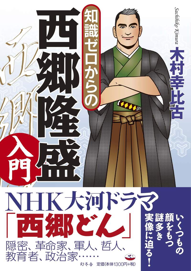 知識ゼロからの西郷隆盛入門』木村幸比古 | 幻冬舎