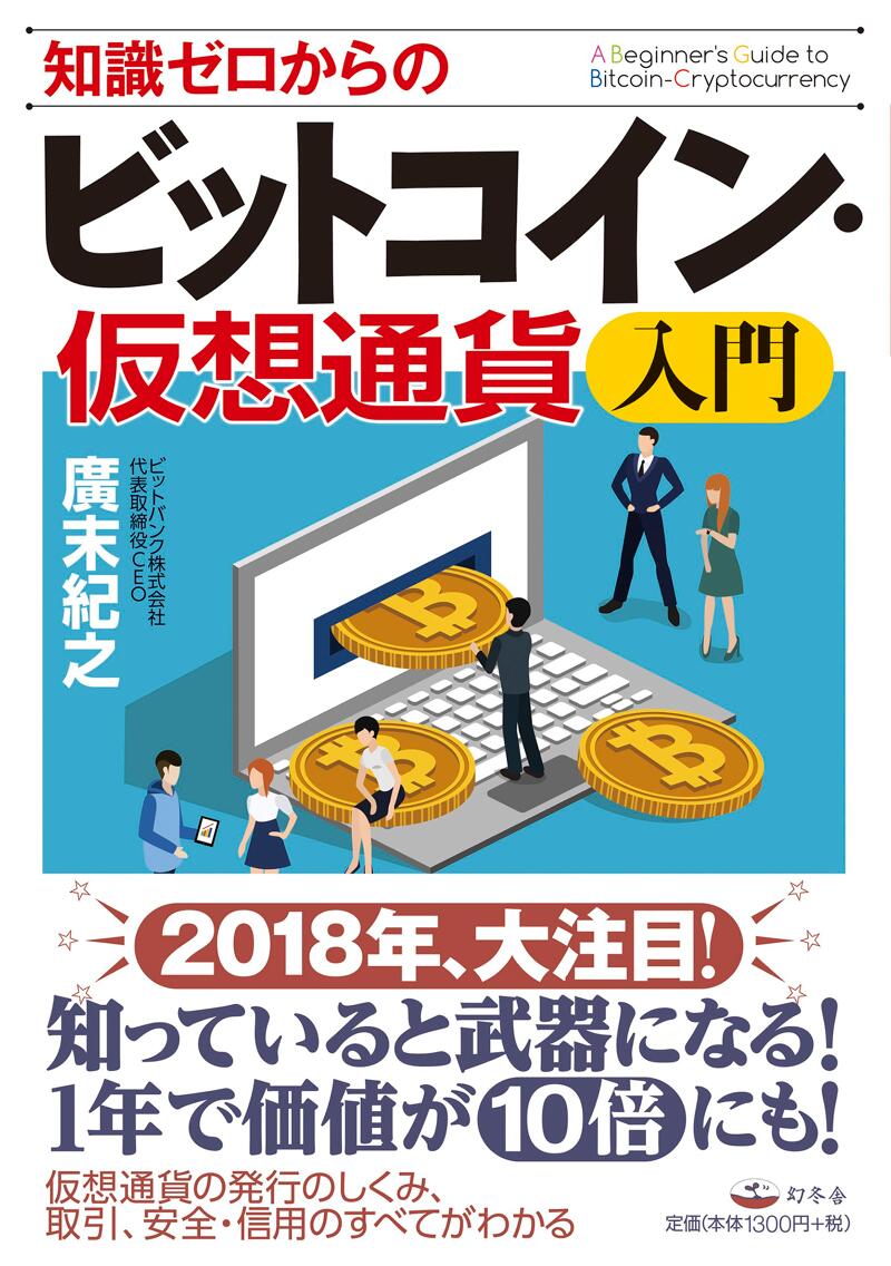 知識ゼロからのビットコイン・仮想通貨入門』廣末紀之 | 幻冬舎