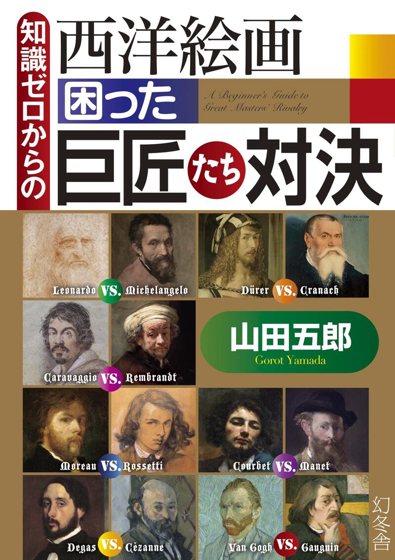 知識ゼロからの西洋絵画 困った巨匠たち対決』山田五郎 | 幻冬舎