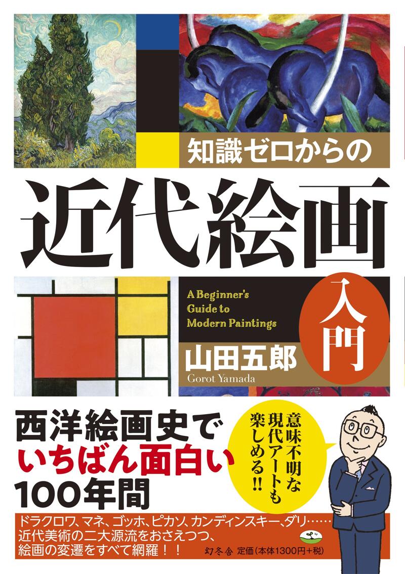 知識ゼロからの近代絵画入門』山田五郎 | 幻冬舎