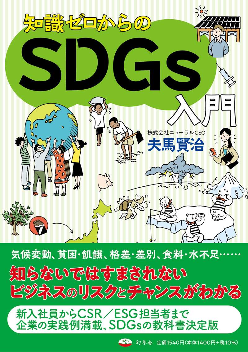 知識ゼロからのSDGs入門』夫馬賢治 | 幻冬舎