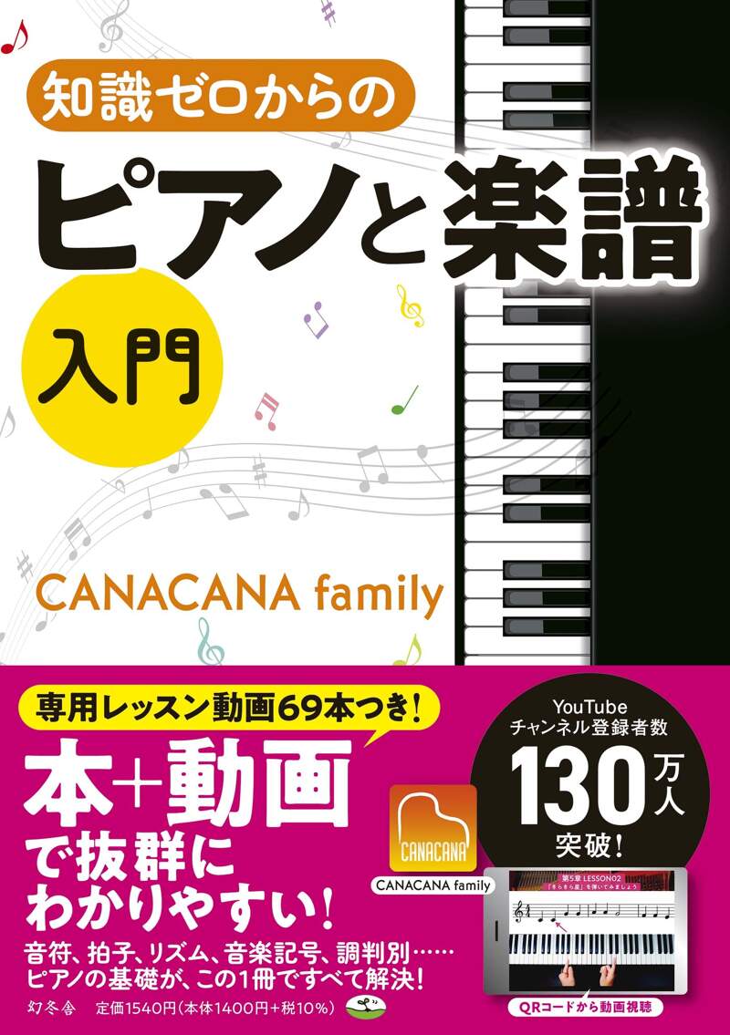知識ゼロからのピアノと楽譜入門』CANACANA family | 幻冬舎