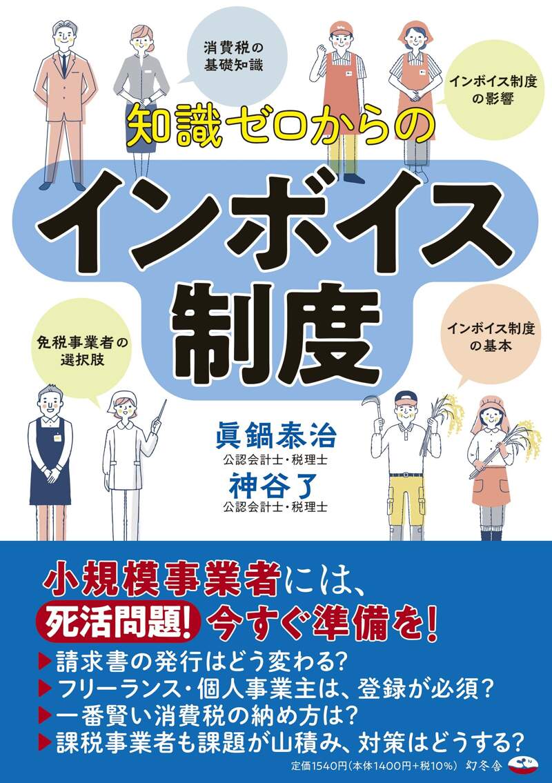 知識ゼロからのインボイス制度』眞鍋泰治／神谷了 | 幻冬舎