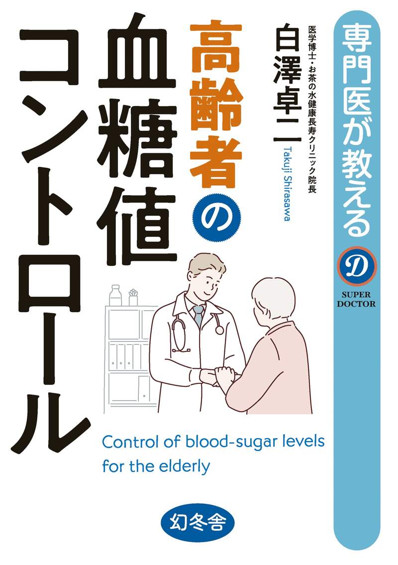 専門医が教える 高齢者の血糖値コントロール』白澤卓二 | 幻冬舎