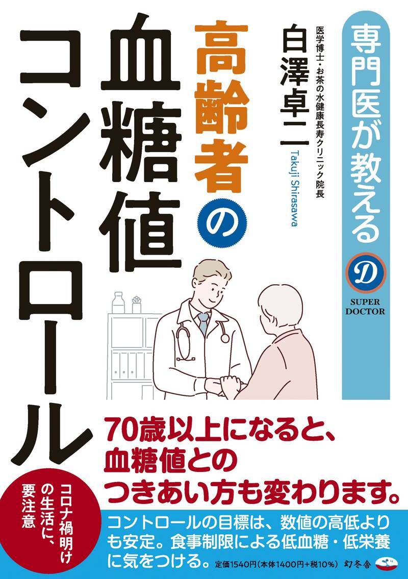 専門医が教える 高齢者の血糖値コントロール』白澤卓二 | 幻冬舎