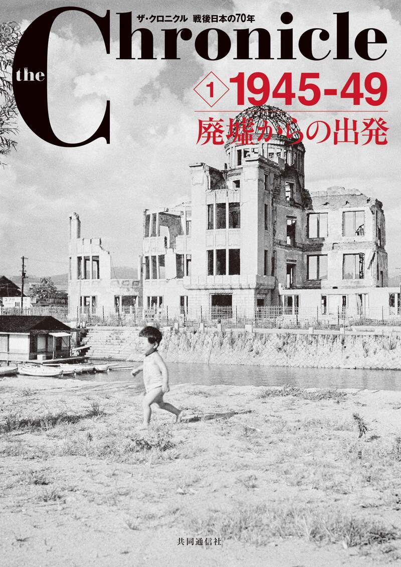 ザ・クロニクル 戦後日本の70年 1 1945-49 廃墟からの出発』共同通信社 