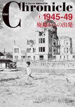 ザ・クロニクル 戦後日本の70年 1 1945-49 廃墟からの出発