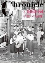 ザ・クロニクル 戦後日本の70年 2 1950-54 平和への試練