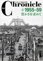 ザ・クロニクル 戦後日本の70年 3 1955-59 豊かさを求めて