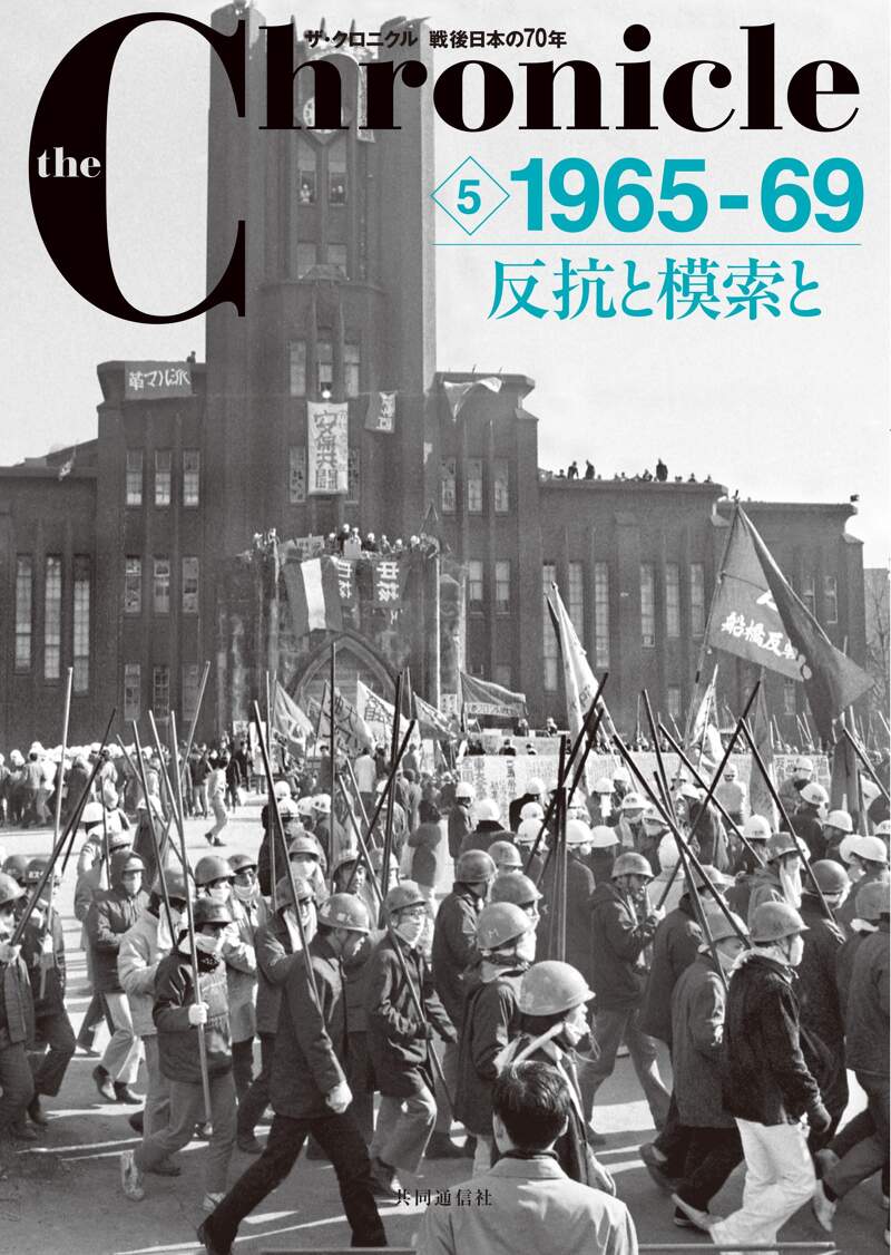 ザ・クロニクル 戦後日本の70年 5 1965-69 反抗と模索と』共同通信社 