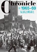 ザ・クロニクル 戦後日本の70年 5 1965-69 反抗と模索と