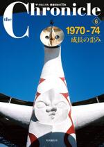 ザ・クロニクル 戦後日本の70年 6 1970-74 成長の歪み