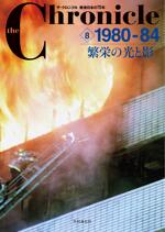ザ・クロニクル 戦後日本の70年 8 1980-84 繁栄の光と影