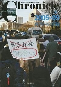 ザ・クロニクル 戦後日本の70年 13 2005-09 再生への苦闘
