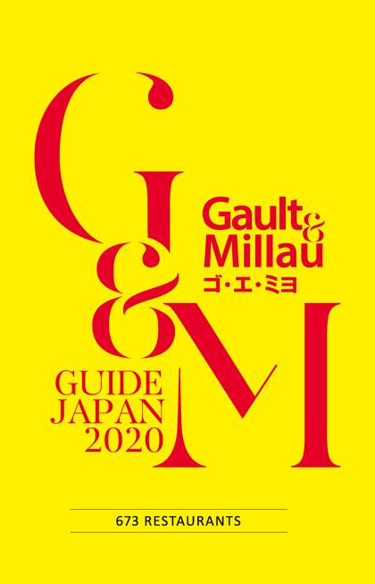 ゴ・エ・ミヨ 2020 (Gault&Millau)