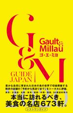 ゴ・エ・ミヨ 2020 (Gault&Millau)