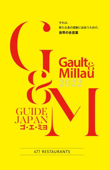 ゴ・エ・ミヨ 2022 (Gault&Millau)