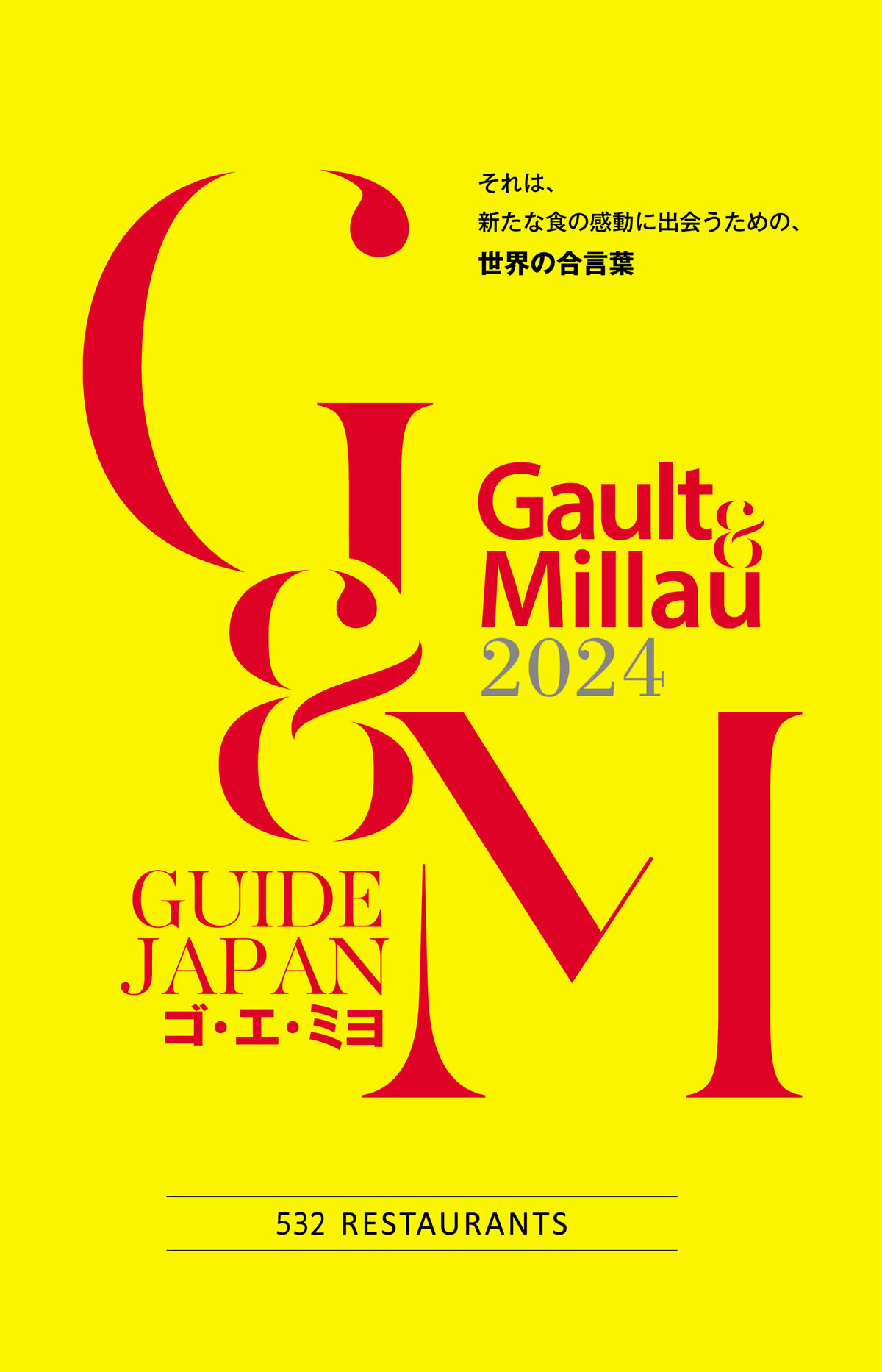 ゴ・エ・ミヨ 2024 (Gault＆Millau)