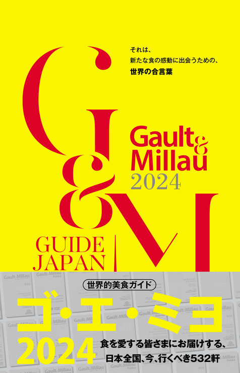 ゴ・エ・ミヨ 2024 (Gault＆Millau)