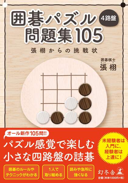 囲碁パズル 4路盤 問題集 105 張 栩からの挑戦状
