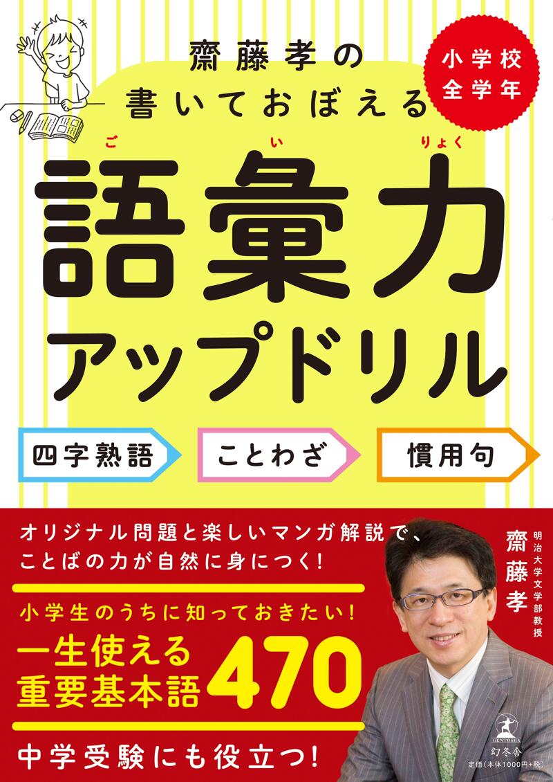 齋藤孝の書いておぼえる語彙力アップドリル 四字熟語・ことわざ