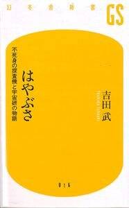 はやぶさ』吉田武 | 幻冬舎