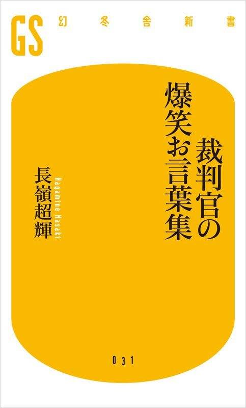 裁判官の爆笑お言葉集』長嶺超輝 | 幻冬舎