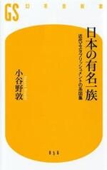 日本の有名一族　近代エスタブリッシュメントの系図集