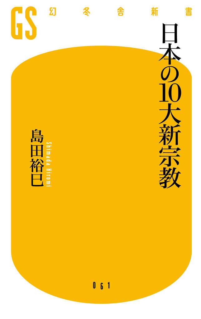 日本の10大新宗教』島田裕巳 | 幻冬舎