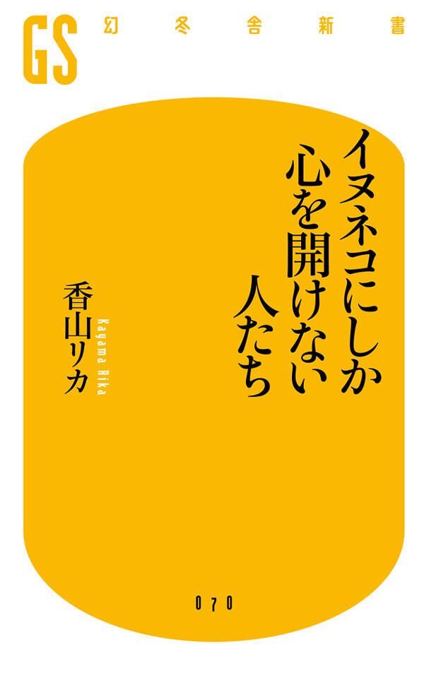 イヌネコにしか心を開けない人たち』香山リカ | 幻冬舎