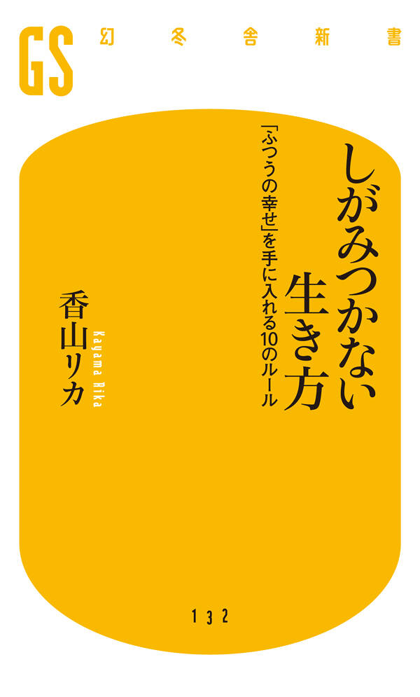 しがみつかない生き方 「ふつうの幸せ」を手に入れる10のルール』香山リカ | 幻冬舎