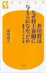芥川賞はなぜ村上春樹に与えられなかったか　擬態するニッポンの小説