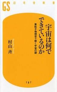 宇宙は何でできているのか 素粒子物理学で解く宇宙の謎』村山斉 | 幻冬舎