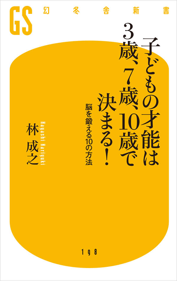 子どもの才能は3歳、7歳、10歳で決まる！ 脳を鍛える10の方法』林成之