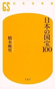 日本の国宝100