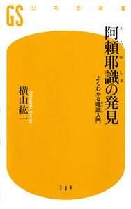 阿頼耶識の発見 よくわかる唯識入門』横山紘一 | 幻冬舎