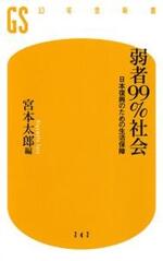 弱者99％社会　日本復興のための生活保障