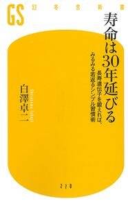 専門医が教える 高齢者の血糖値コントロール』白澤卓二 | 幻冬舎