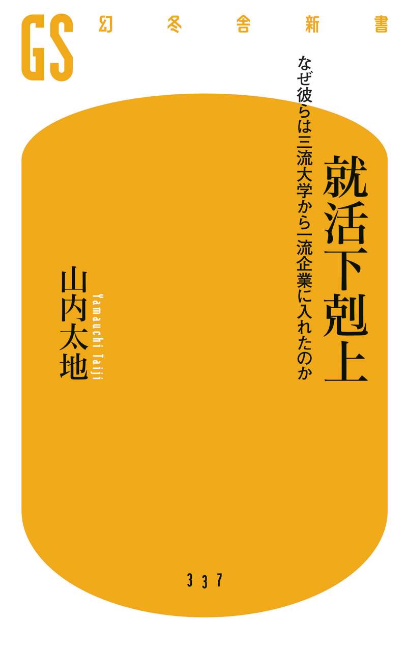 就活下剋上 なぜ彼らは三流大学から一流企業に入れたのか』山内太地 ...