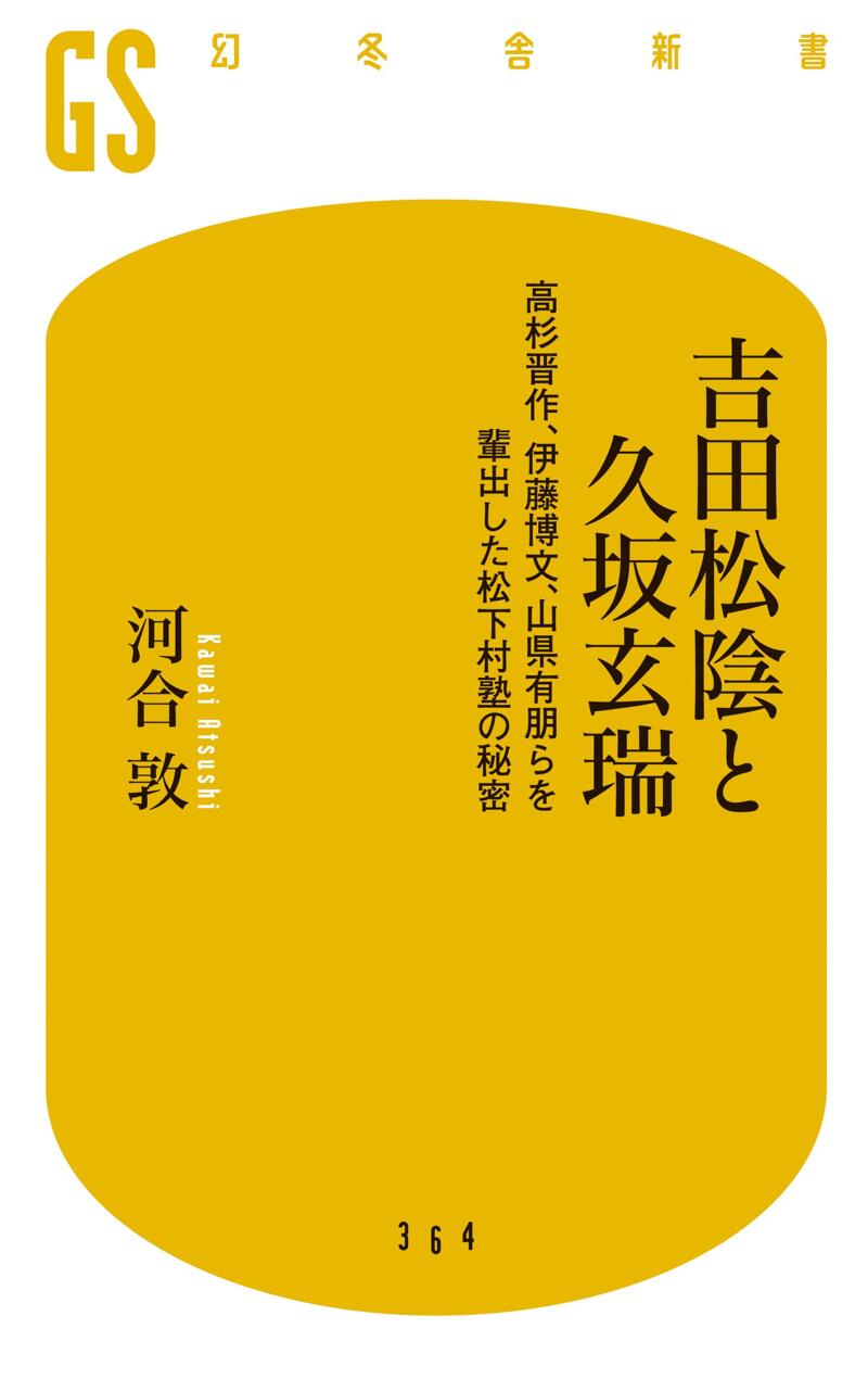 吉田松陰と久坂玄瑞 高杉晋作、伊藤博文、山県有朋らを輩出した松下