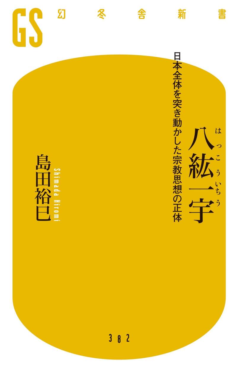 八紘一宇 日本全体を突き動かした宗教思想の正体』島田裕巳 | 幻冬舎