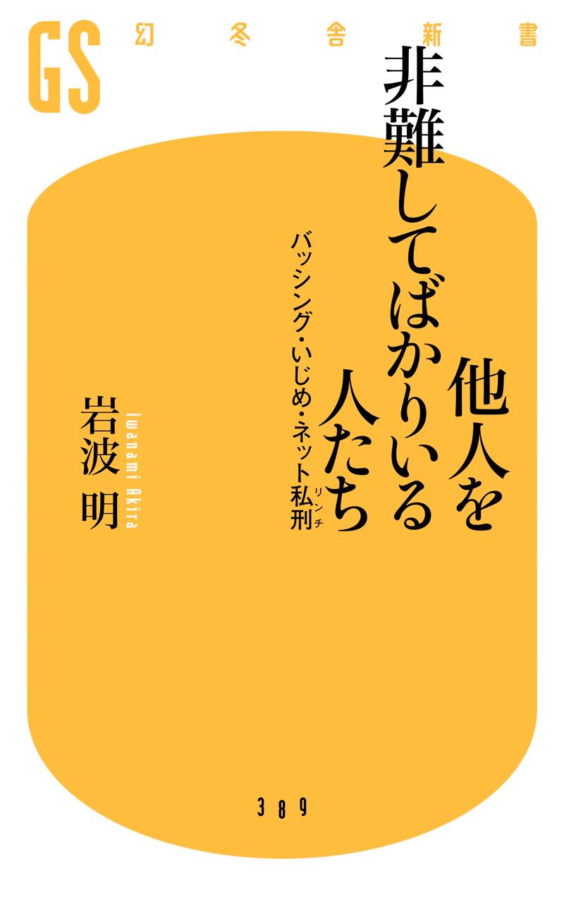 他人を非難してばかりいる人たち』岩波明 | 幻冬舎