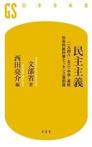 民主主義 〈一九四八-五三〉中学・高校社会科教科書エッセンス復刻版』文部省／西田亮介 | 幻冬舎