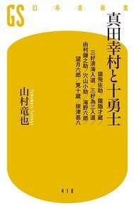 真田幸村と十勇士 猿飛佐助/霧隠才蔵/三好清海入道/三好為三入道