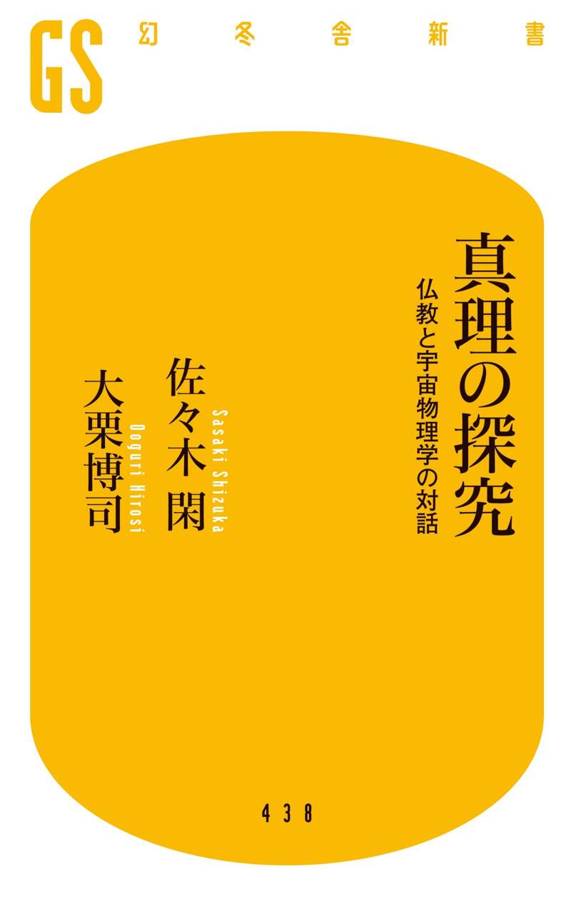 『真理の探究 仏教と宇宙物理学の対話』佐々木閑／大栗博司 | 幻冬舎