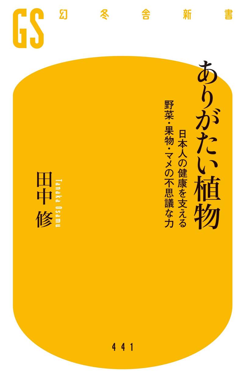 ありがたい植物 日本人の健康を支える野菜・果物・マメの不思議な力