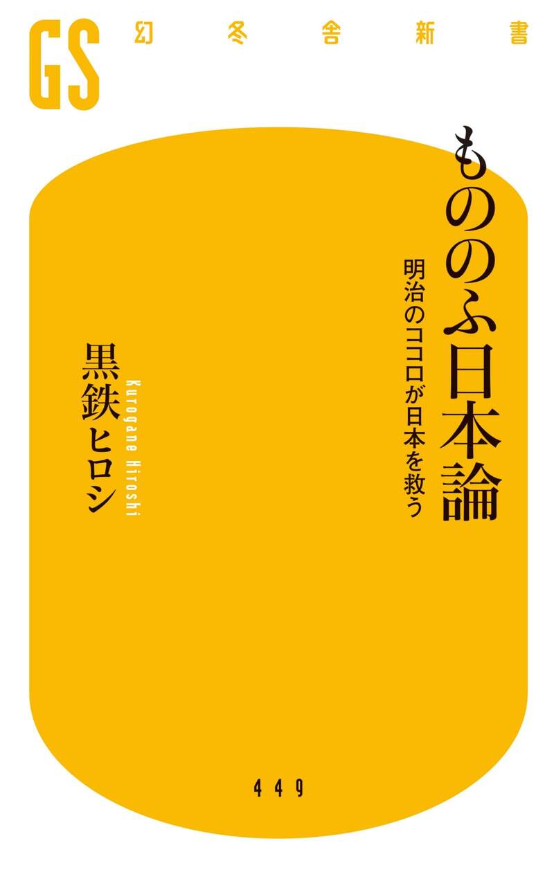 千思万考 歴史で遊ぶ39のメッセージ』黒鉄ヒロシ | 幻冬舎