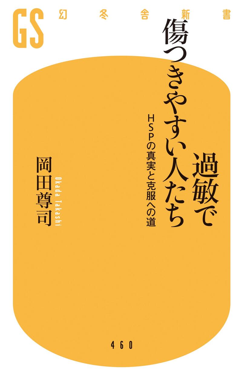 過敏で傷つきやすい人たち HSPの真実と克服への道』岡田尊司 | 幻冬舎