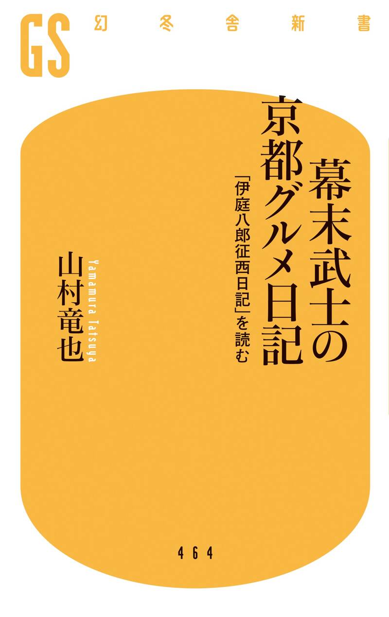 幕末武士の京都グルメ日記 「伊庭八郎征西日記」を読む』山村竜也 | 幻冬舎